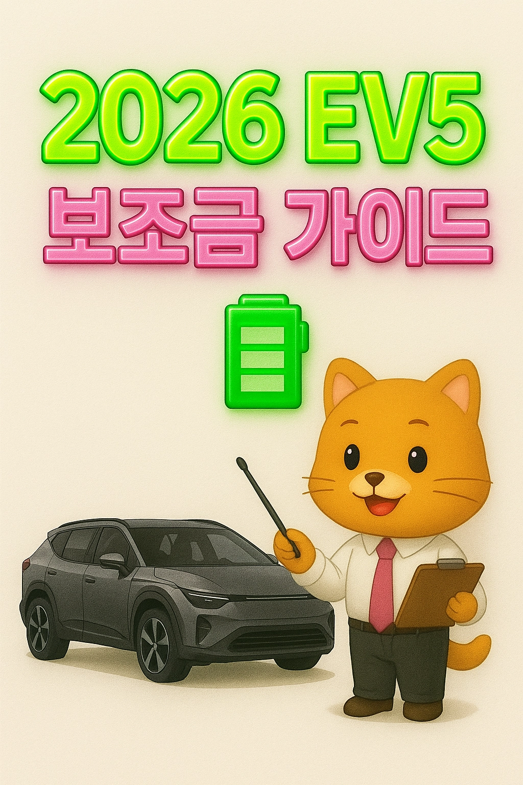 2026 EV5 보조금, 추가 지원금 얼마나 받을 수 있나요