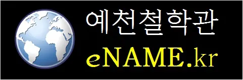 예천철학관-eNAME.kr