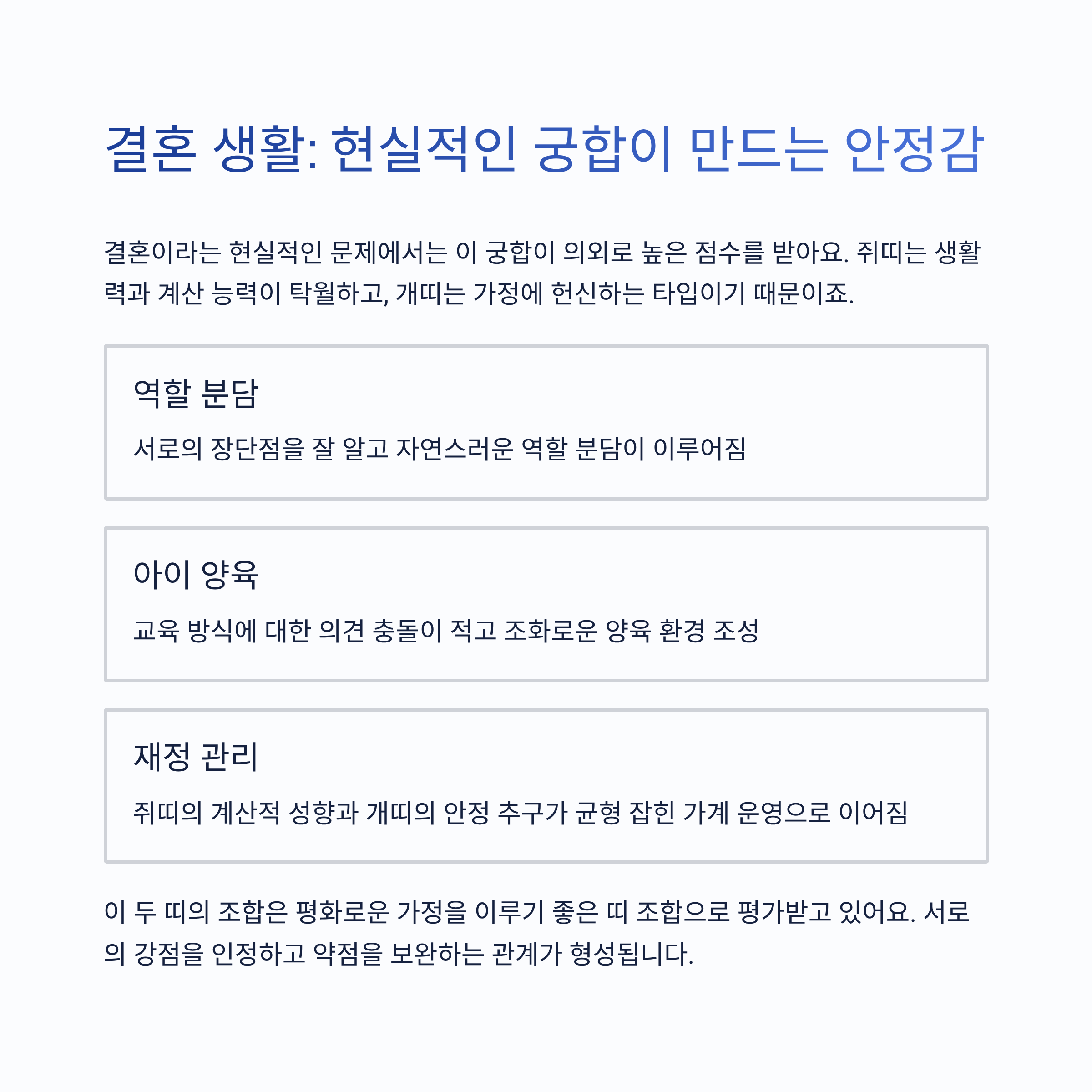 결혼 생활, 현실적인 궁합이 만들어내는 안정감