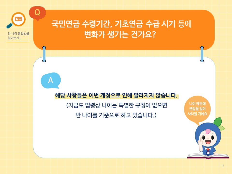 만나이통일법 국민연금 기초연금 수급 변화