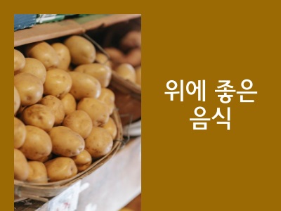 감자