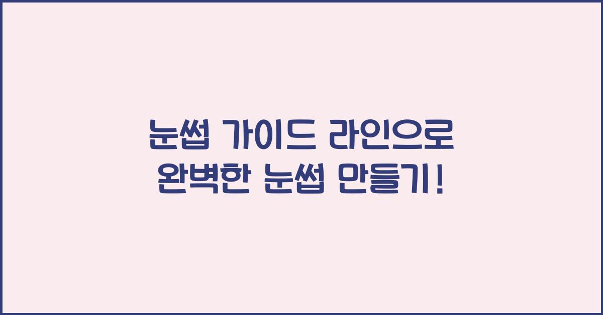 눈썹 가이드 라인