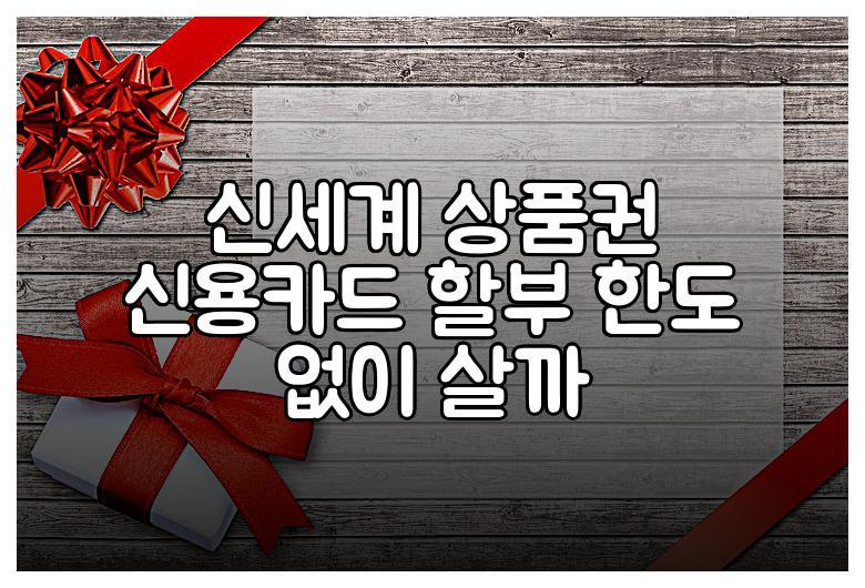 신세계 상품권 신용카드 할부 한도 없이 살까