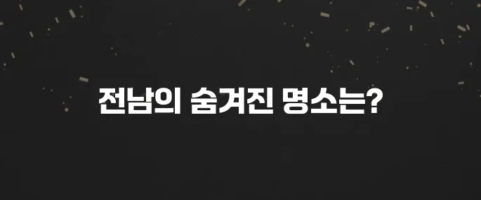 전남 가볼만한곳 베스트10