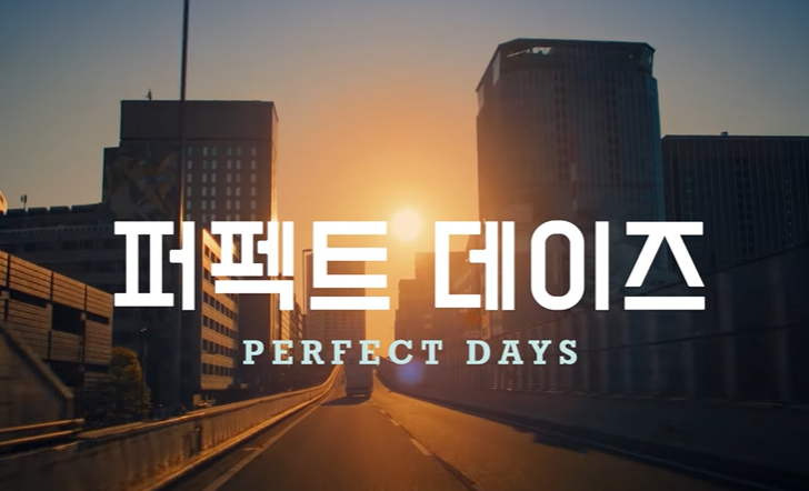 퍼펙트 데이즈