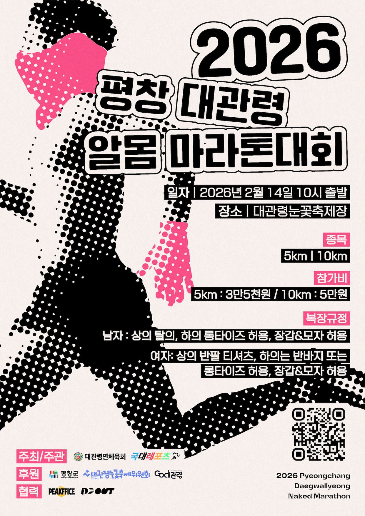 2026 대관령 알몸마라톤 포스터