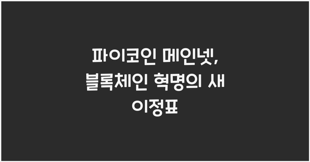 파이코인 메인넷