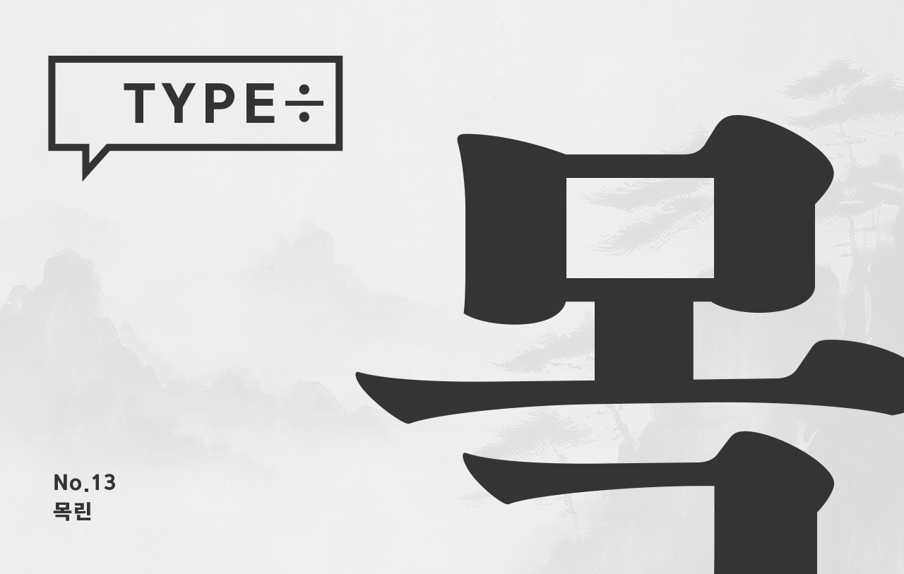 타입나누기 목린