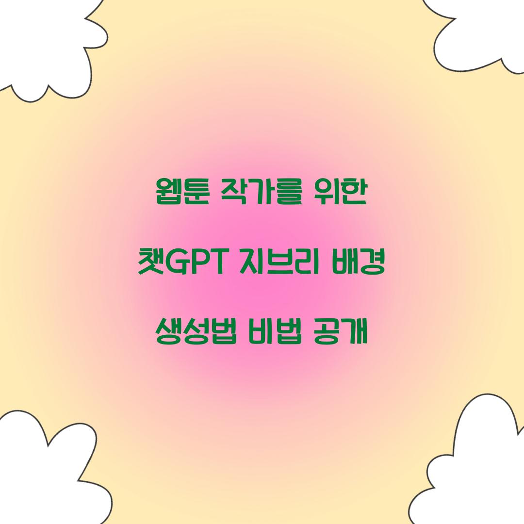 웹툰 작가를 위한 챗GPT 지브리 배경 생성법