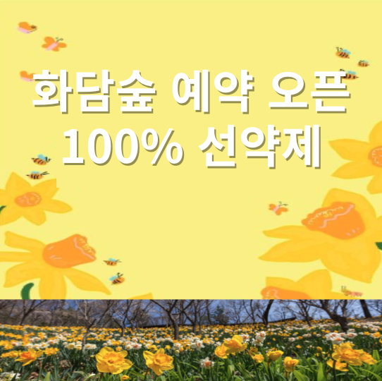 화담숲 예약