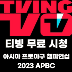 2023-아시아-프로야구-챔피언십-티빙-무료-시청