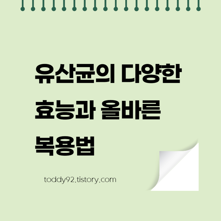 유산균의 다양한 효능과 올바른 복용법