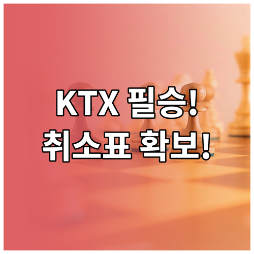 D-30 7시 KTX/SRT 예매 3..