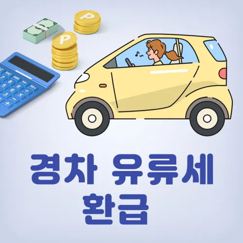 정부 지원금: 경차 유류세 환급 조건과 환급 신청 팁