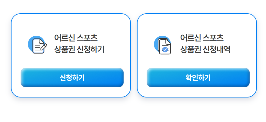 어르신 스포츠 바우처 신청