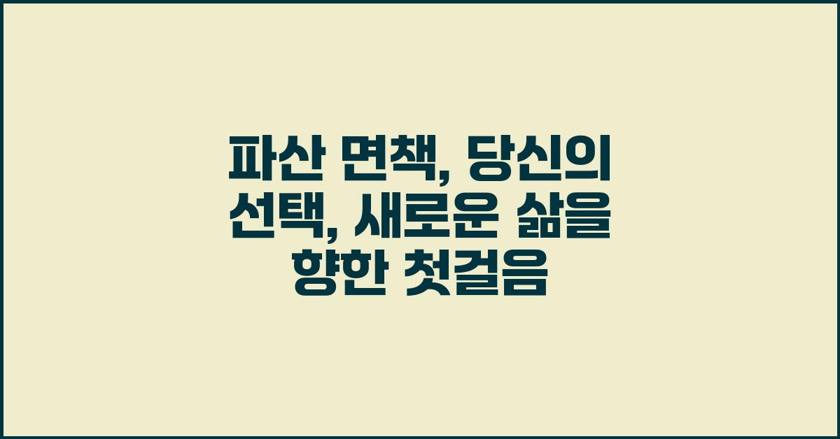 파산 면책: 당신의 선택, 새로운 삶