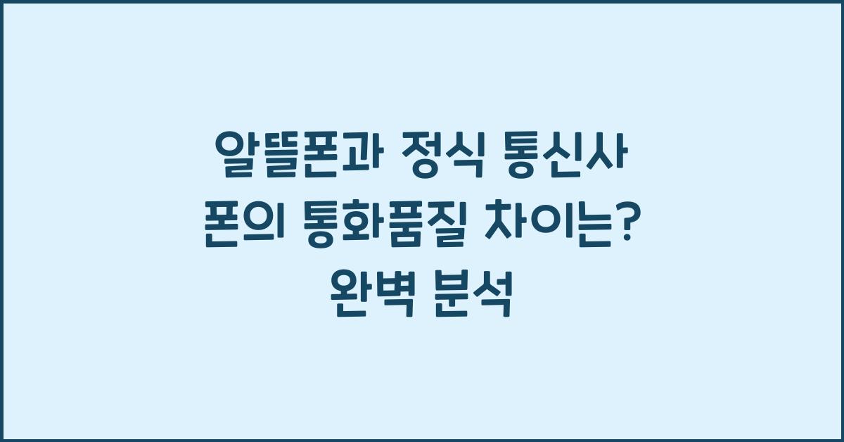 알뜰폰과 정식 통신사 폰의 통화품질 차이는?