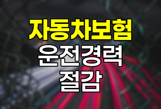 자동차보험 운전경력 인정과 보험료 절감 전략