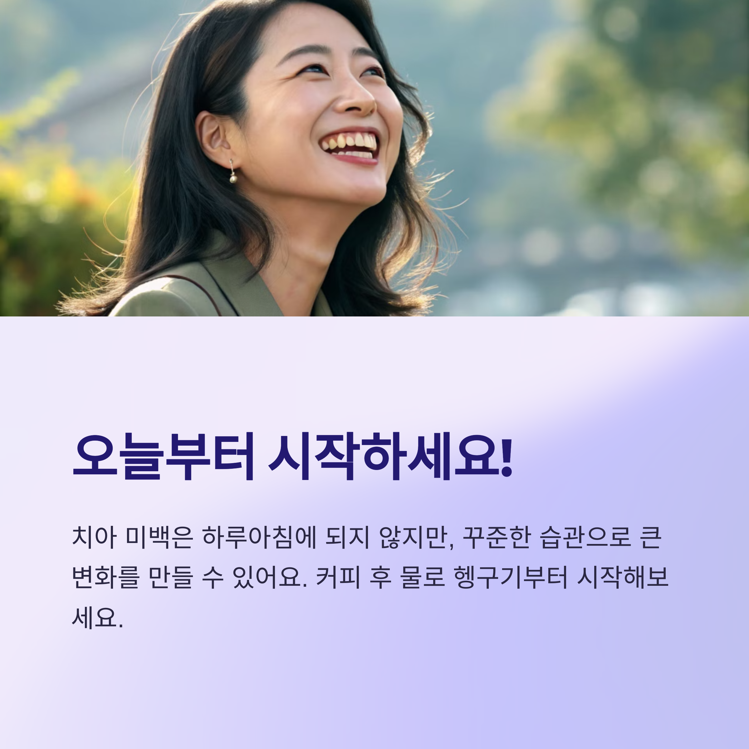 치아 미백 시작해보세요