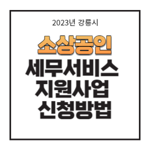 소상공인-세무서비스-썸네일