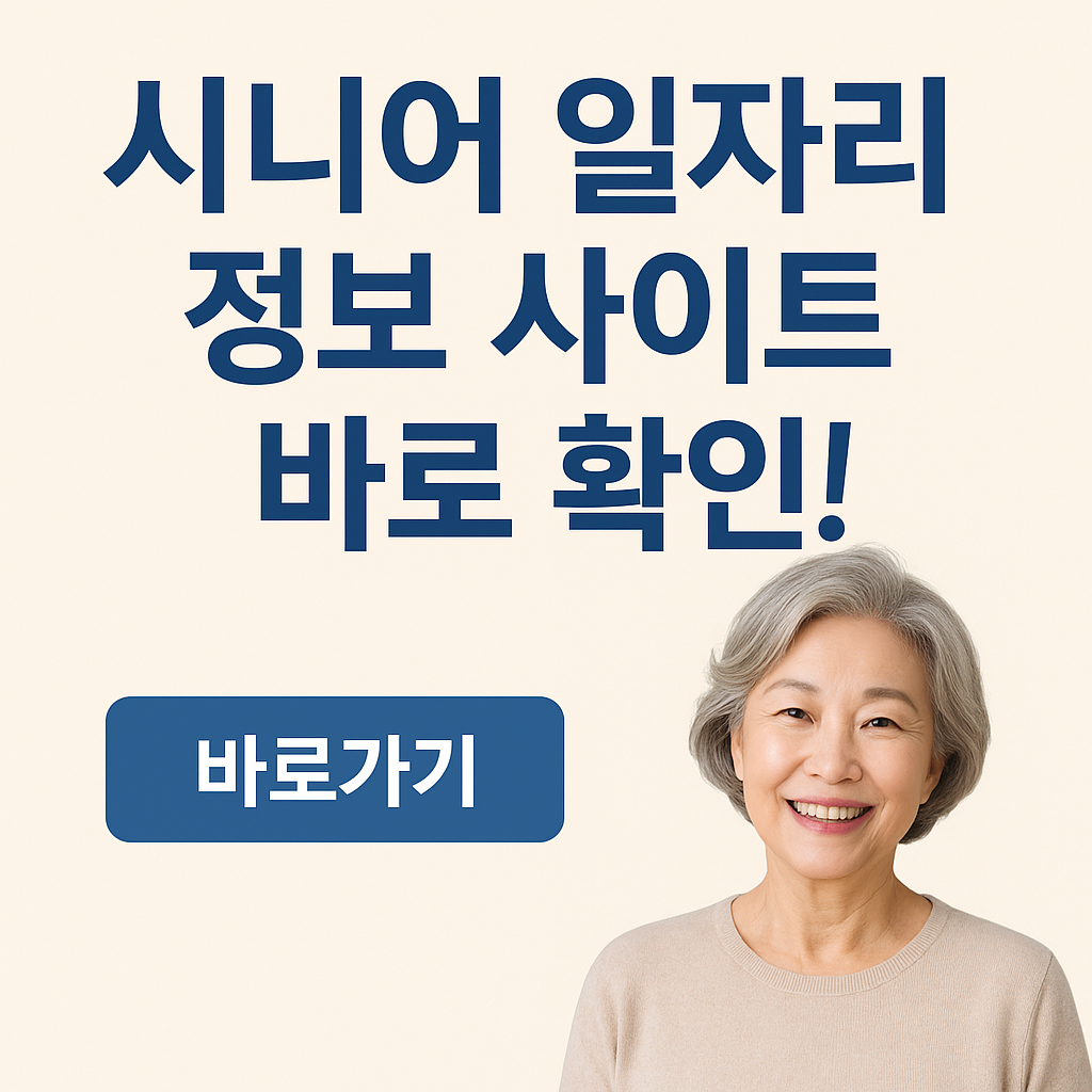 시니어 일자리 정보 사이트 바로 확인!