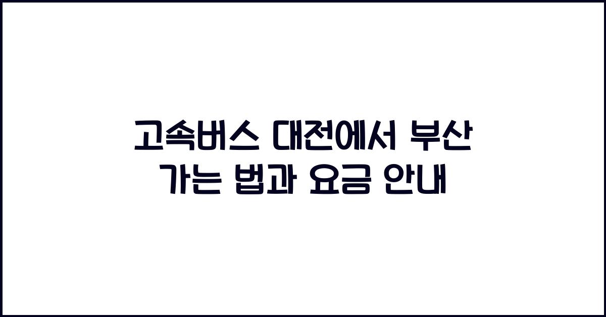 고속버스 대전