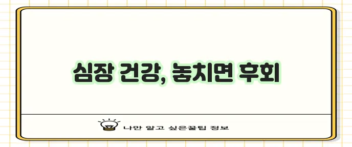 심장병 종류 진단 방법 꼭 알아야 합니다