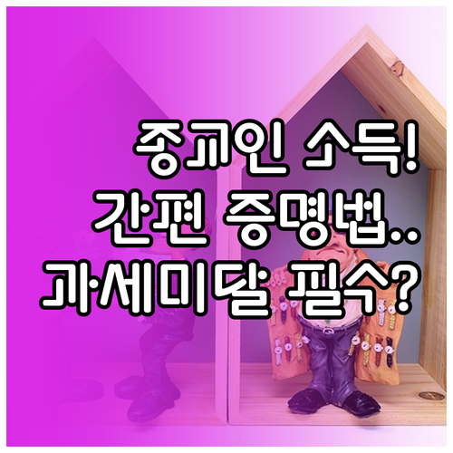 종교인 소득 금액 증명 방법과 과세미..