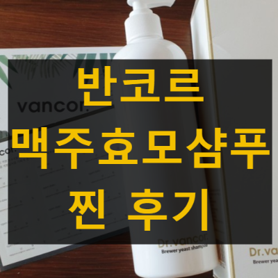 반코르 맥주효모샴푸