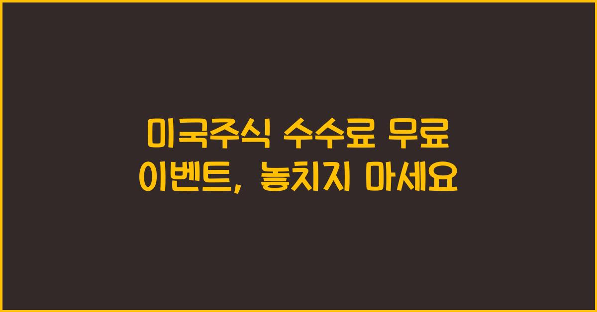 미국주식 수수료 무료 이벤트