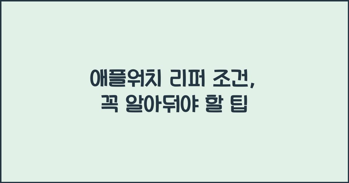애플워치 리퍼 조건
