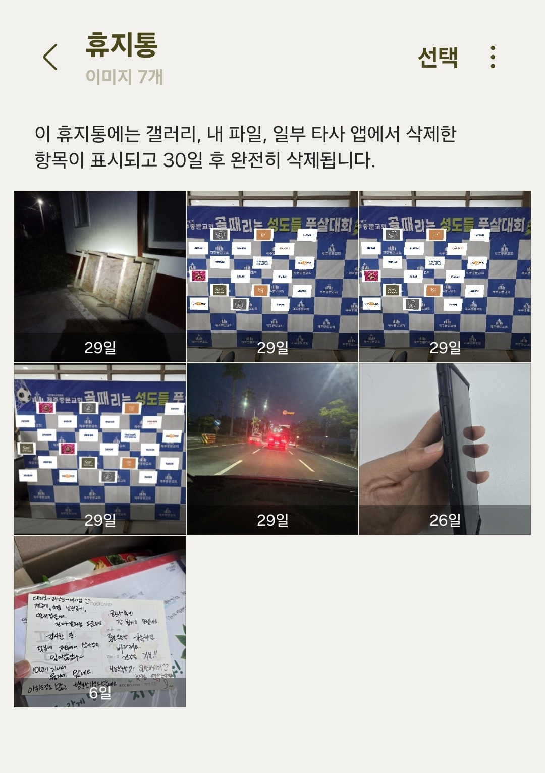 갤럭시 갤러리 휴지통 비우는 방법