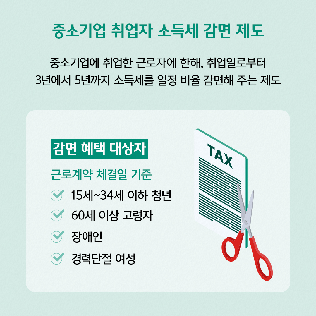 중소기업 취업자 소득세 감면 제도