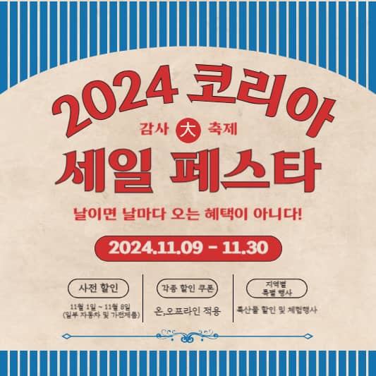 2024 코리아 세일 페스타