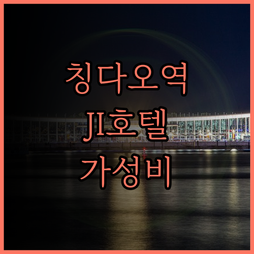 칭다오 북역 근처, JI 호텔 칭다오