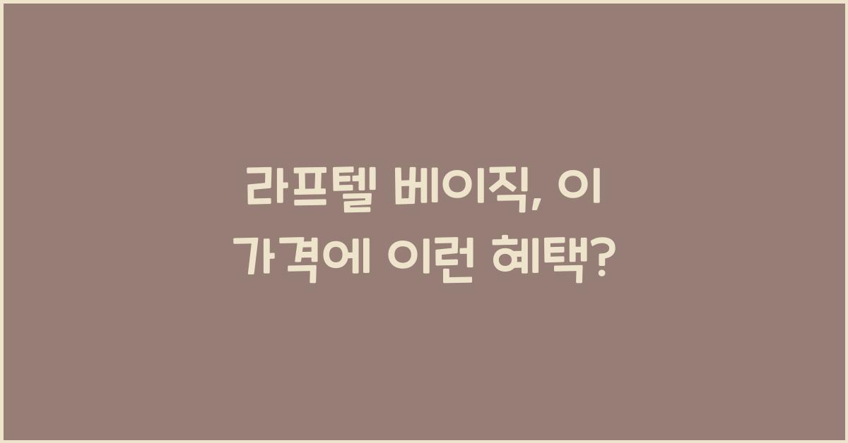 라프텔 베이직