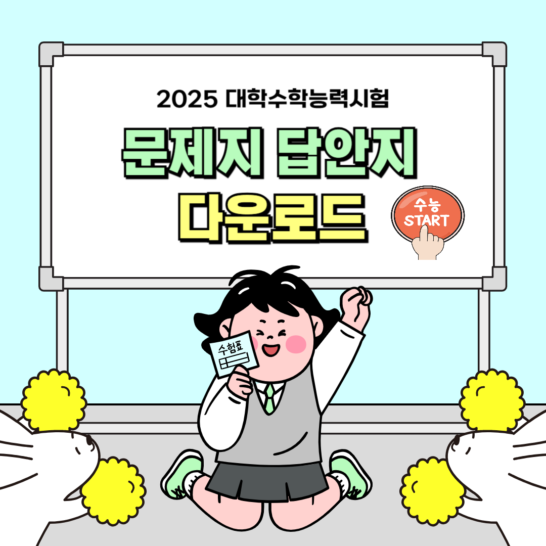 2025 수능 문제지 답안지 다운로드