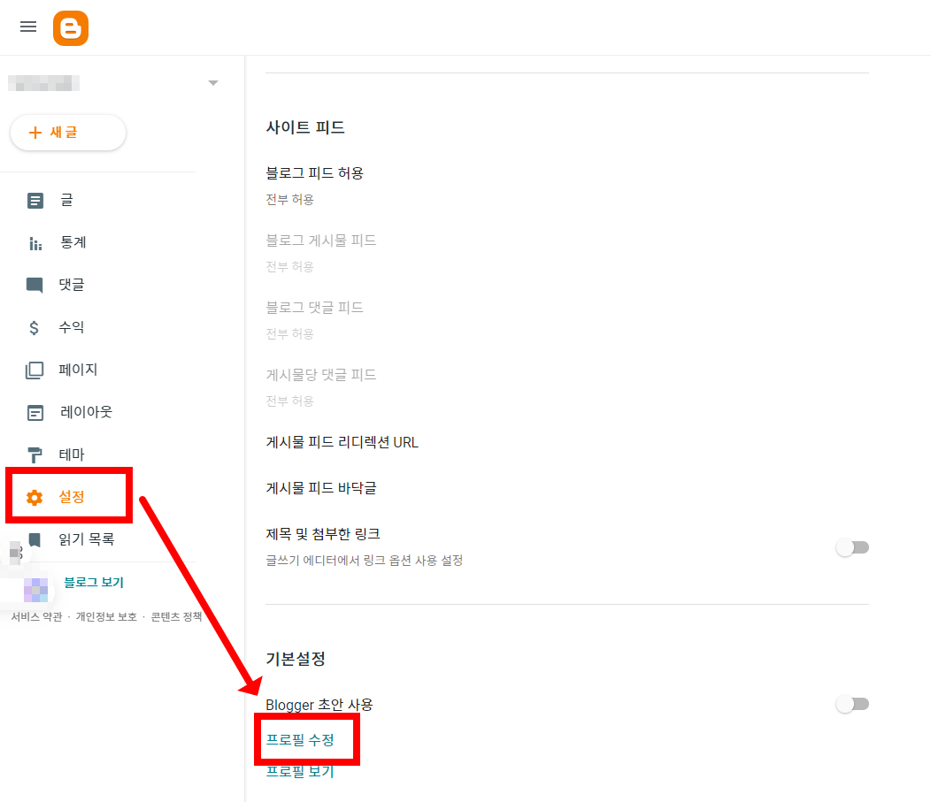 구글 블로그 관리자 및 작성자 이름 변경