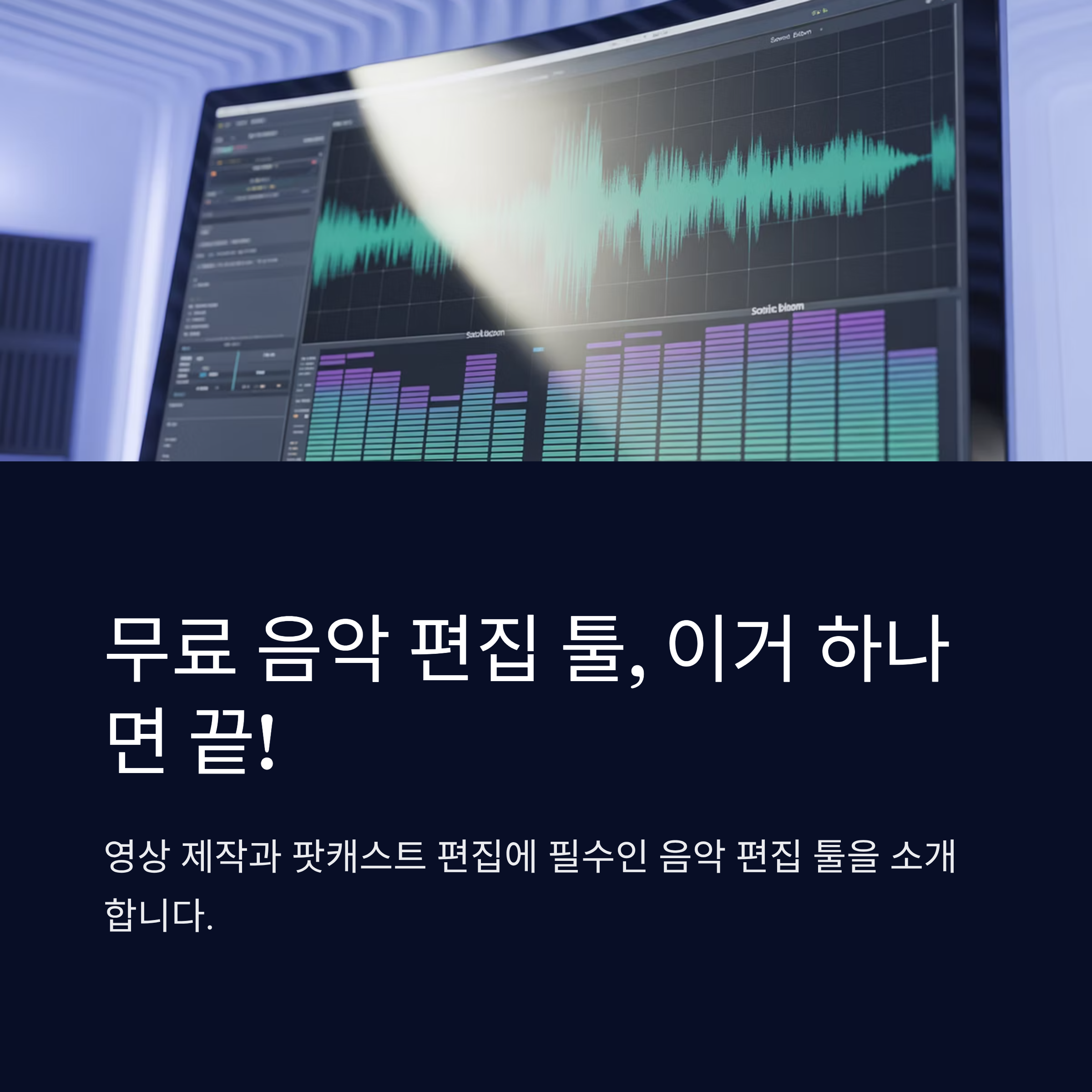 무료 음악 편집 툴, 이거 하나면 끝!
