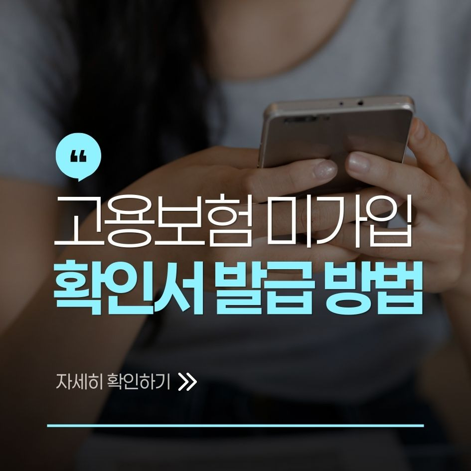 고용보험 미가입 확인서 발급 절차 정리