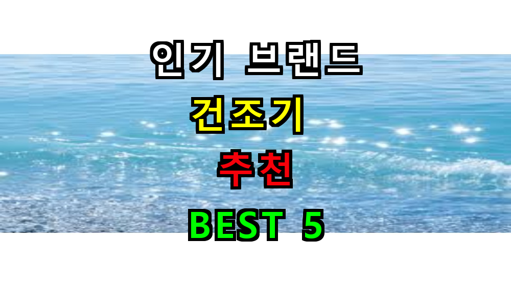 건조기 추천 TOP 5 완벽 가이드