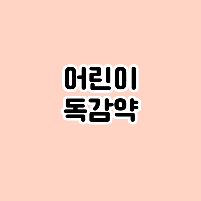 어린이 독감약