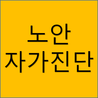 노안 자가 진단 썸네일