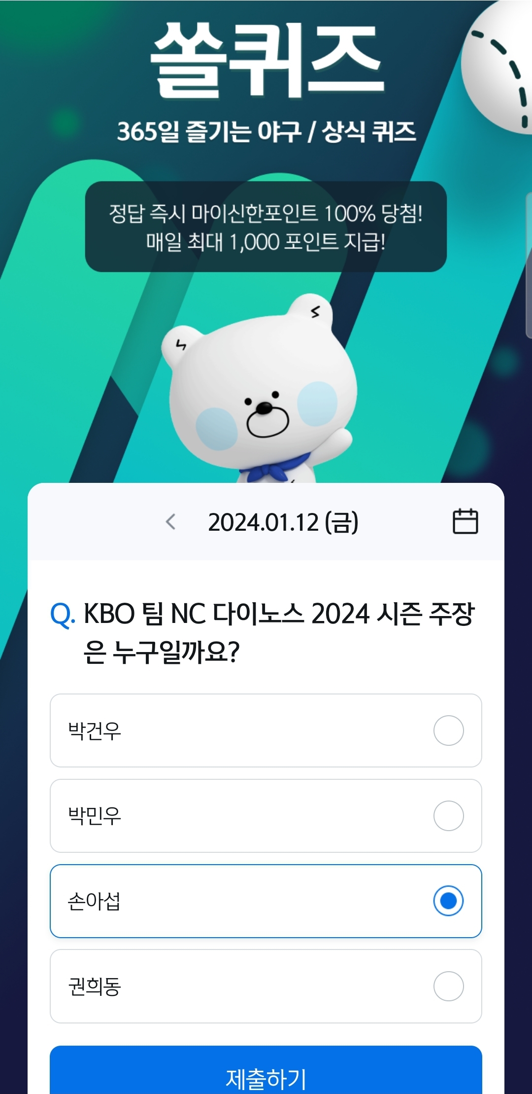 신한 쏠뱅크(쏠야구 쏠퀴즈), 쏠플레이(퀴즈팡팡) 정답 1월 12일
