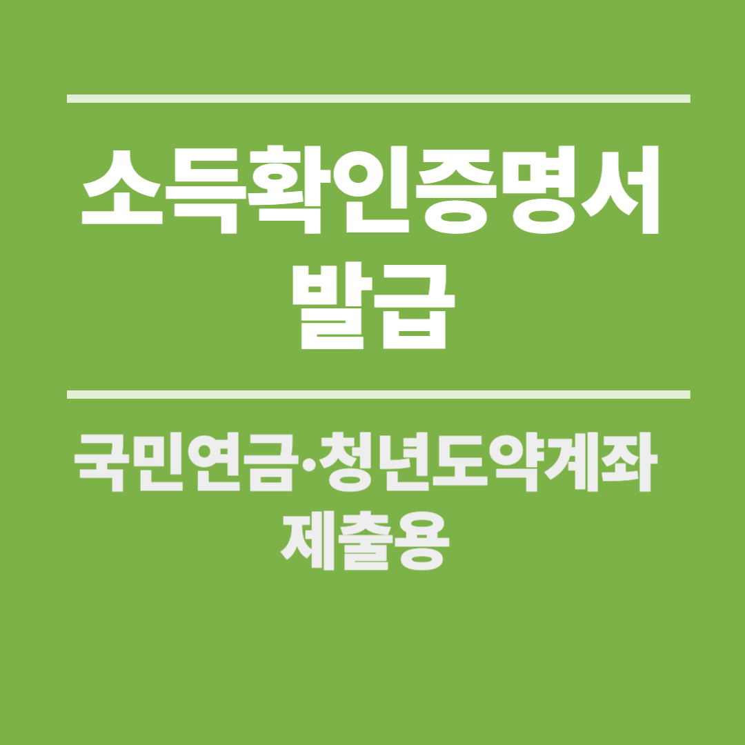 2025 소득확인증명서 발급– 국민연금·청년도약계좌 제출용 홈택스·정부24 가이드