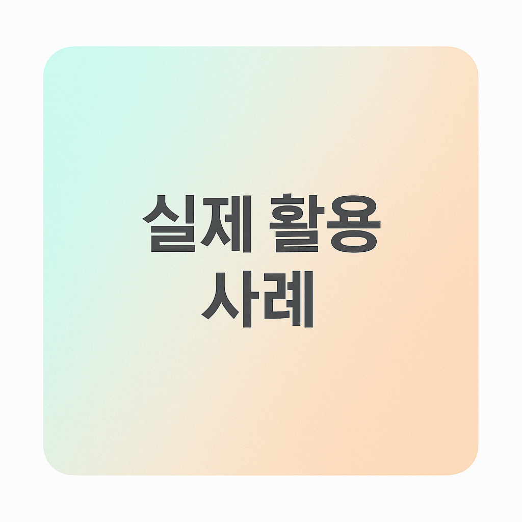 실제 활용 사례