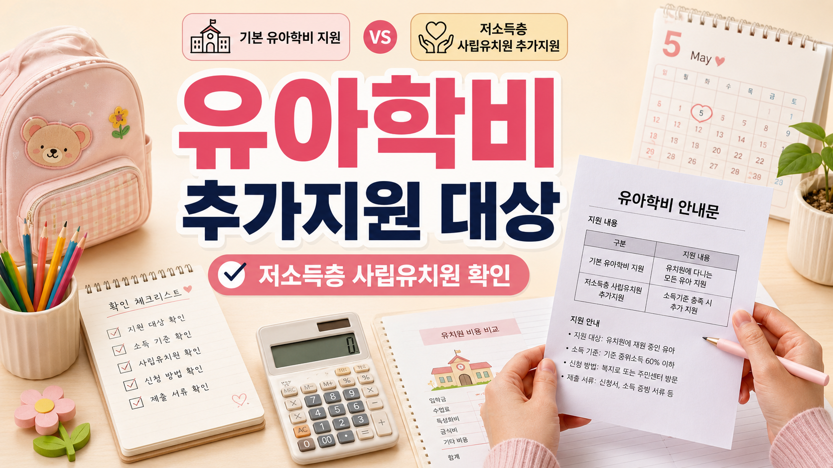 유아학비 추가지원 우리집도 될까