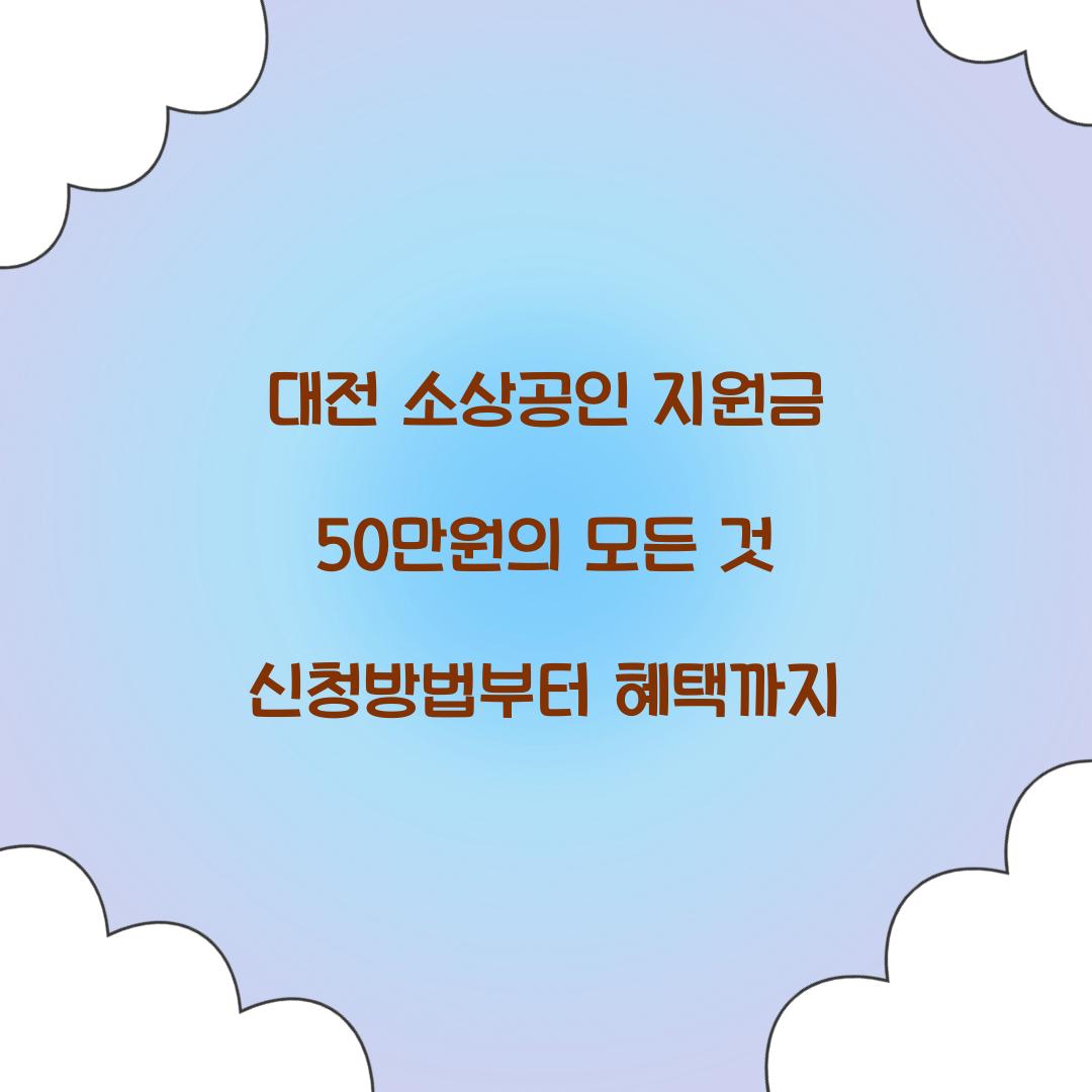 대전 소상공인 지원금 50만원