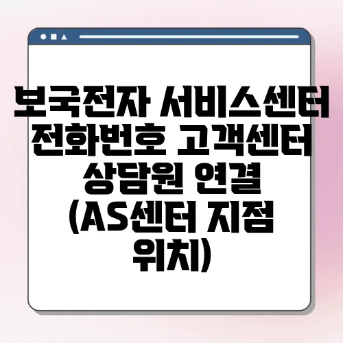 보국전자 서비스센터 전화번호 고객센터 상담원 연결 (AS센터 지점 위치)