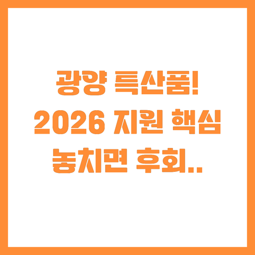 광양시 농특산품 인지도 높이는 202..